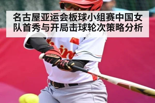 名古屋亚运会板球小组赛中国女队首秀与开局击球轮次策略分析（kaiyun）