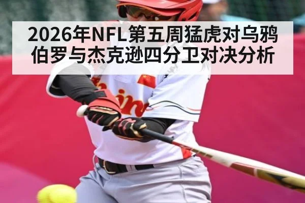 2026年NFL第五周猛虎对乌鸦伯罗与杰克逊四分卫对决分析（kaiyun）