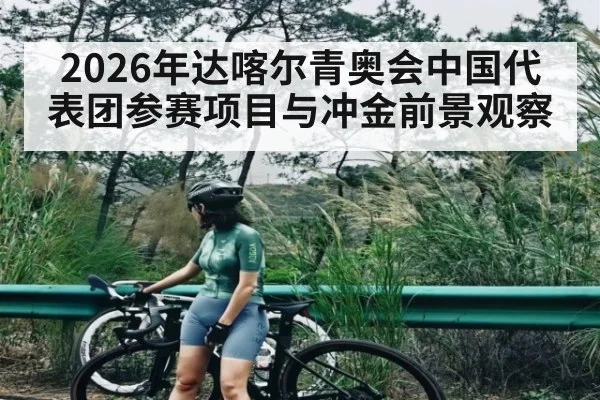 2026年达喀尔青奥会中国代表团参赛项目与冲金前景观察