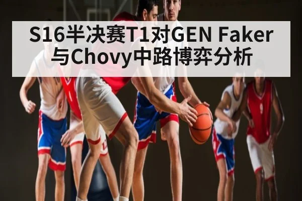 S16半决赛T1对GEN Faker与Chovy中路博弈分析