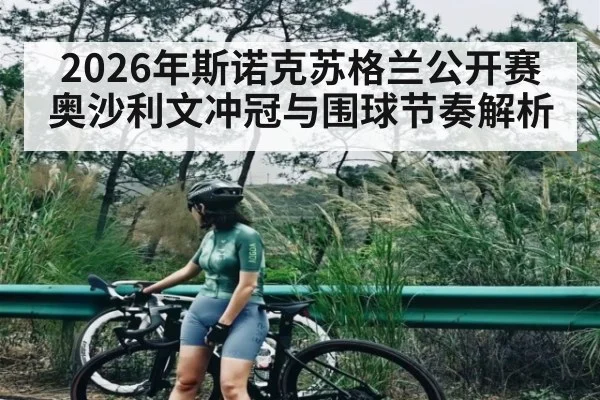 2026年斯诺克苏格兰公开赛奥沙利文冲冠与围球节奏解析（kaiyun）