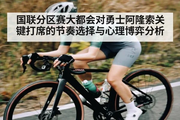 国联分区赛大都会对勇士阿隆索关键打席的节奏选择与心理博弈分析（kaiyun）